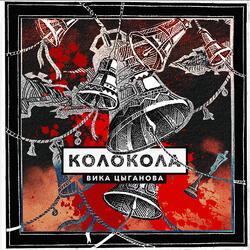 Колокола