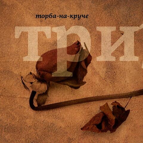 Три
