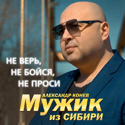 Не верь, не бойся, не проси