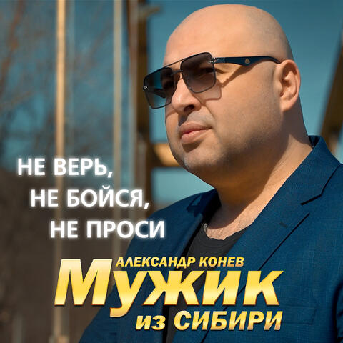 Не верь, не бойся, не проси