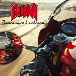 Вписаться в поворот