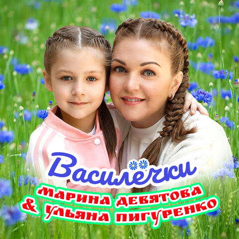 Василёчки