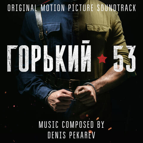 ГОРЬКИЙ 53 (Original Motion Picture Soundtrack)