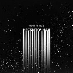 Колыбельная