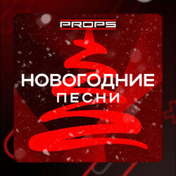 Новогодняя