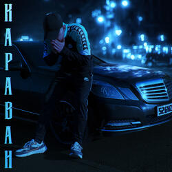 Караван