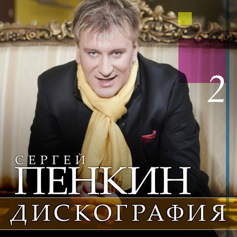 Дискография, Ч. 2