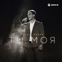 Ты моя