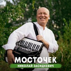 Мосточек