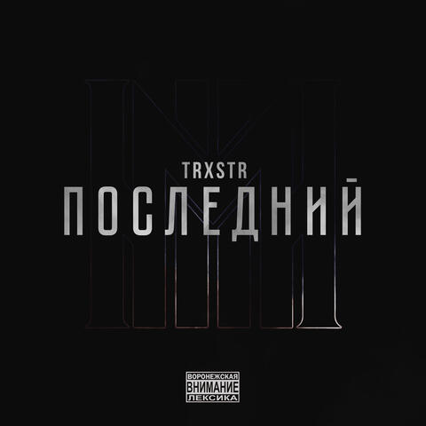 Последний