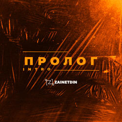 Пролог (Intro)