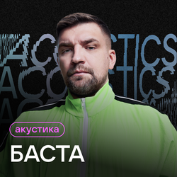 Где ты теперь и с кем (Acoustic Version)