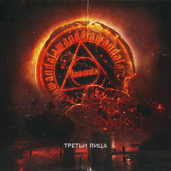 Третьи лица, Часть 3