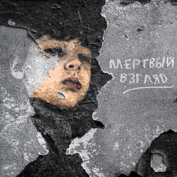 Мёртвый взгляд