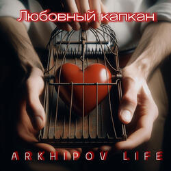 Любовный капкан