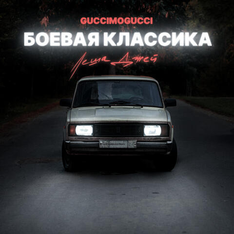 Боевая классика (Just Overboard Remix)