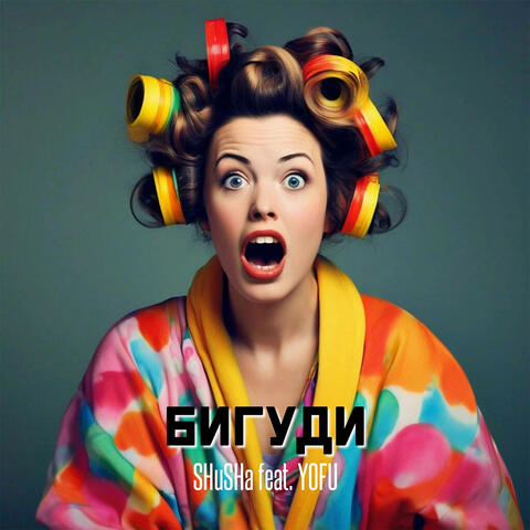 Бигуди (feat. YOFU)