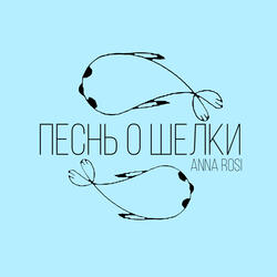 Песнь о Шелки