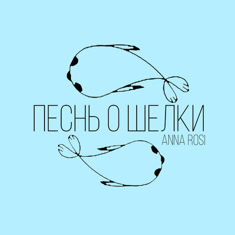 Песнь о Шелки