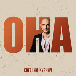 Она