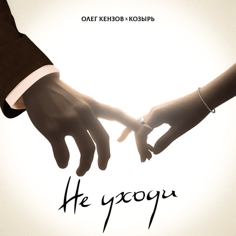 Не уходи (feat. Козырь)