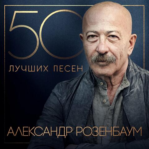 50 лучших песен