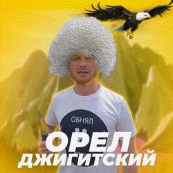 Орёл Джигитский