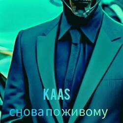 Снова по живому