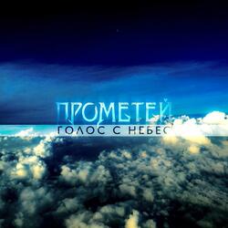 Голос с небес