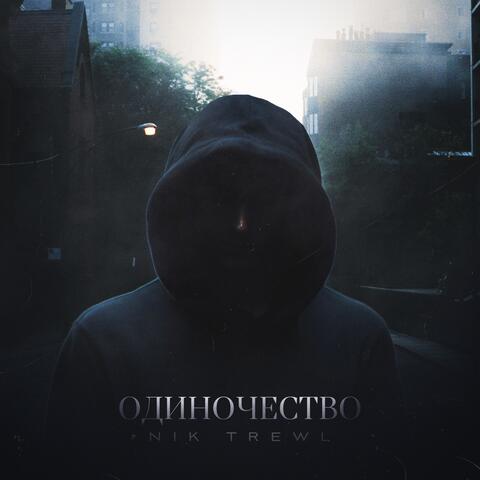 Одиночество