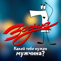 Какой тебе нужен мужчина?