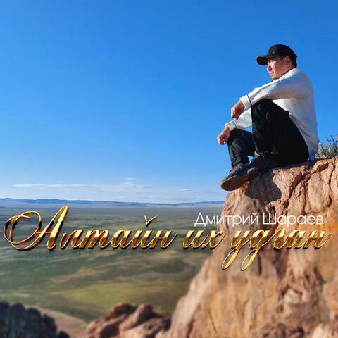 Алтайн их удган