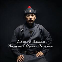 Рождённые в Ойрат-Калмыкии