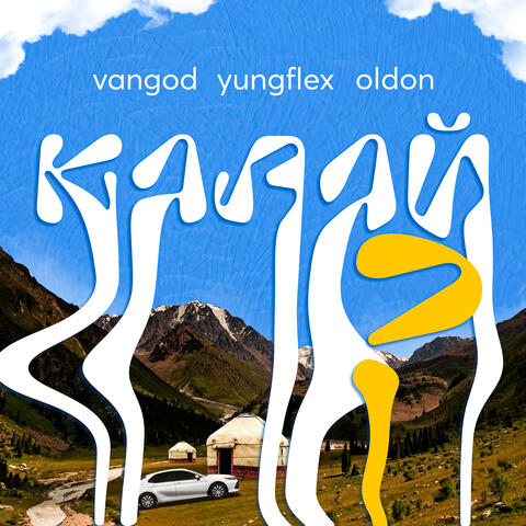 КАЛАЙ