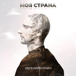 Моя страна