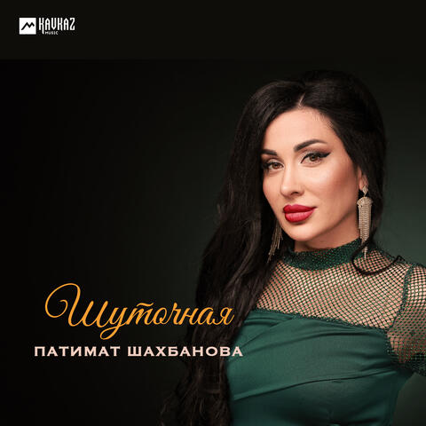 Шуточная