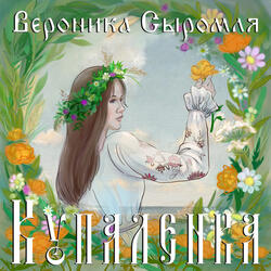 Купаленка