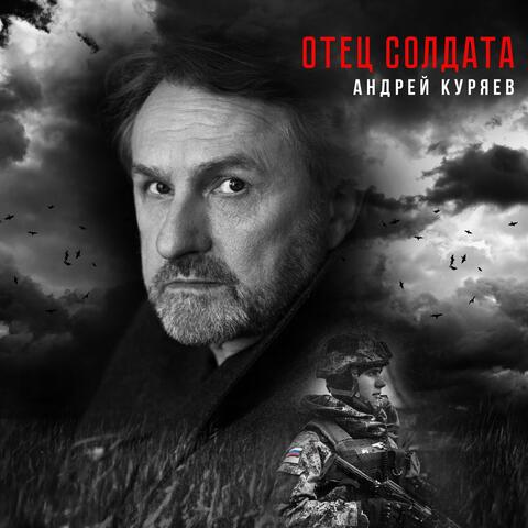 Отец солдата