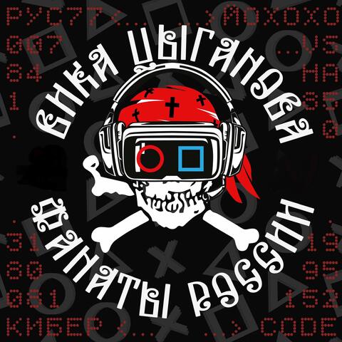 Фанаты России