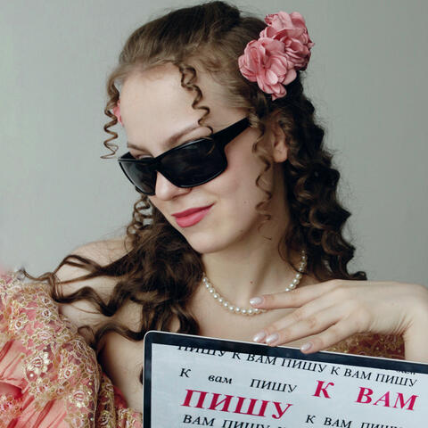 к вам пишу