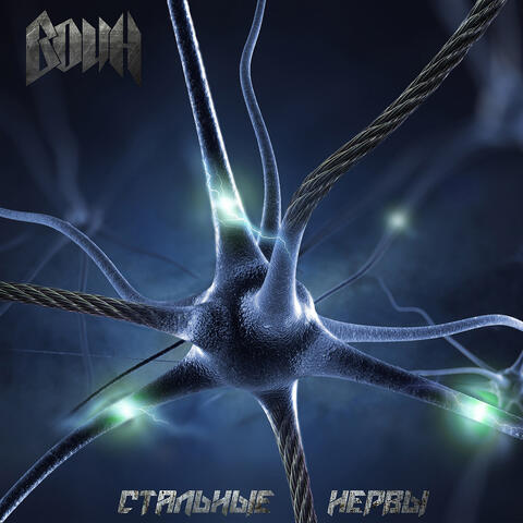 Стальные нервы