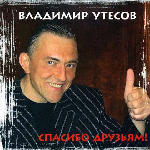 Спасибо друзьям!