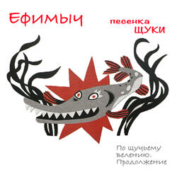 Песенка Щуки (Из поэмы "По щучьему велению. Продолжение")