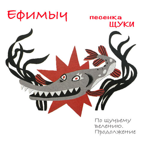 Песенка Щуки (Из поэмы "По щучьему велению. Продолжение")