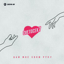 Дай мне свою руку