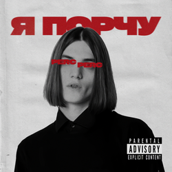 Я порчу