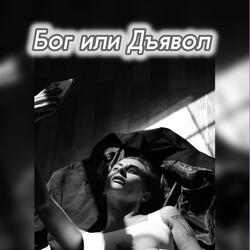 Бог или Дъявол