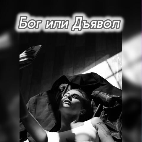 Бог или Дъявол
