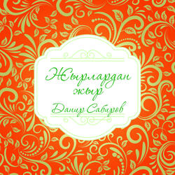 Жырлардан жыр