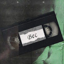 ВЕС